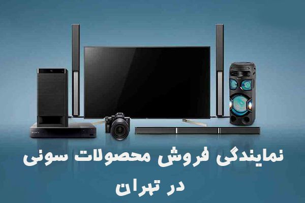 نمایندگی فروش تلویزیون سونی در تهران