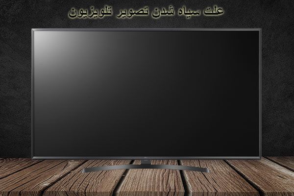 علت سیاه شدن صفحه تلویزیون + راه حل