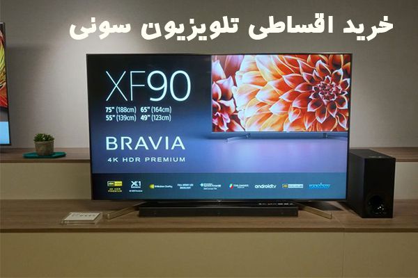 خرید اقساطی تلویزیون در تهران | خرید از نمایندگی معتبر سونی