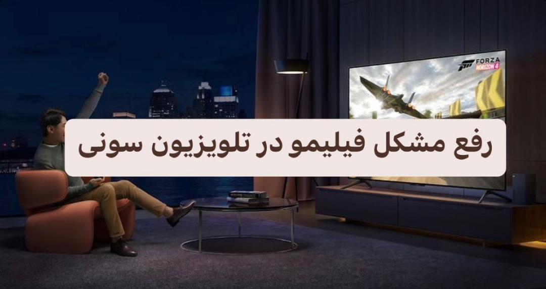 رفع مشکل نصب فیلیمو در تلویزیون سونی+ راهکارها