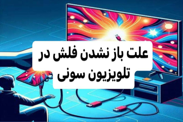 علت باز نشدن فلش در تلویزیون سونی و راه‌حل‌های مؤثر