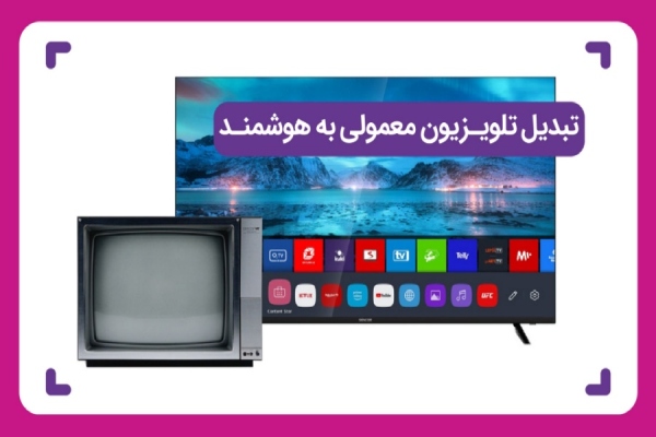 تبدیل تلویزیون معمولی به هوشمند با دستگاههای استریم مثل فایر تی وی و کروم کست. کشف روشهای ساده و ارزان برای بهرهبرداری از امکانات مدرن