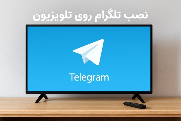 نصب تلگرام روی تلویزیون