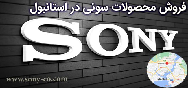 فروش محصولات سونی در استانبول | شرکت سونی در کدام کشور است