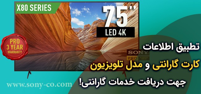 گارانتی اصلی تلویزیون سونی در ایران