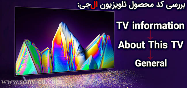 از کجا بفهمیم تلویزیون ال جی اصل است