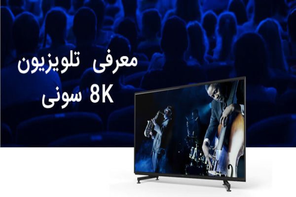 انواع تلویزیون سونی 8k