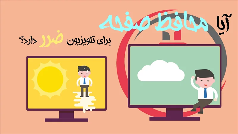 آیا محافظ تلویزیون برای تلویزیون ضرر دارد