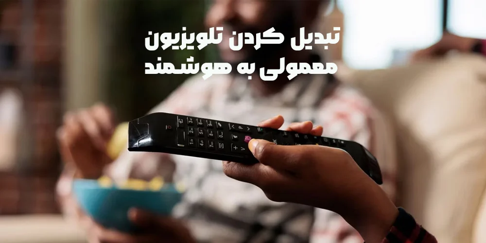 تبدیل تلویزیون معمولی به هوشمند